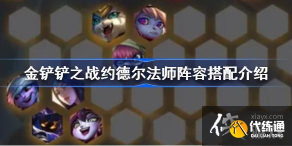 金铲铲之战约德尔法师阵容怎么组 金铲铲之战约德尔法师阵容怎么组