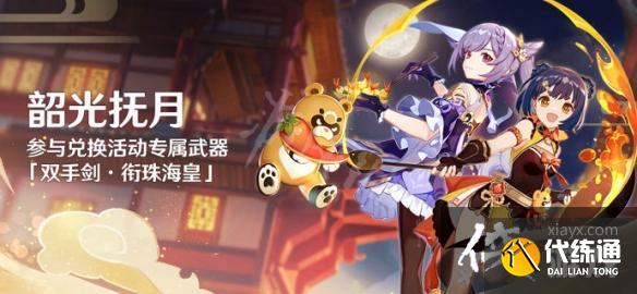 《原神》韶光抚月活动怎么玩？2.1韶光抚月活动介绍