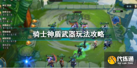 金铲铲之战骑士神盾武器图文教程_骑士神盾武器攻略精选