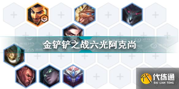 金铲铲之战六光阿克尚怎么玩
