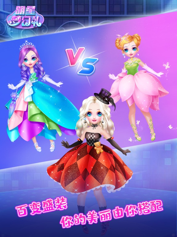 美妆游戏之明星梦幻礼