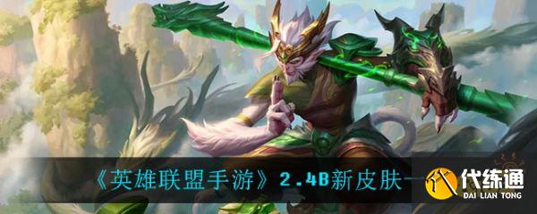 英雄联盟手游2.4B新皮肤发布及立绘图鉴_英雄联盟手游2.4B皮肤汇总