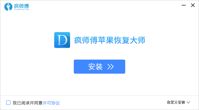 疯师傅苹果恢复大师免费版 疯师傅苹果恢复大师软件