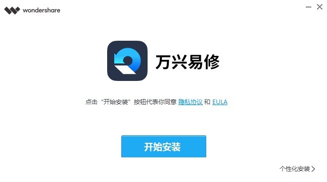 万兴易修电脑版 万兴易修软件