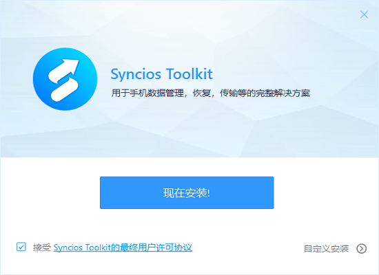 Syncios Toolkit最新版下载v1.1.0 中文版
