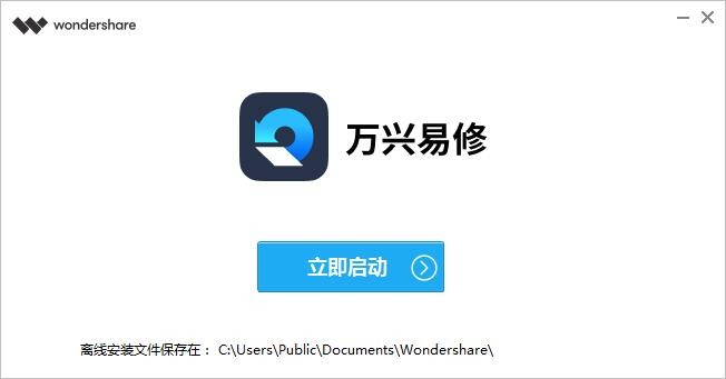 万兴易修电脑版 万兴易修软件