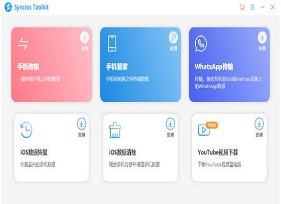 Syncios Toolkit最新版下载v1.1.0 中文版