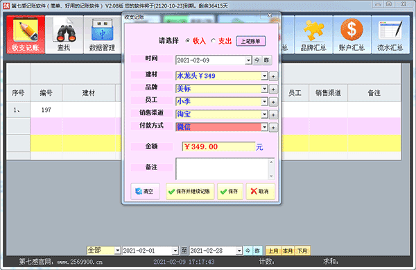 第七感记账软件