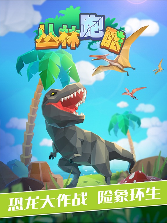丛林跑酷——恐龙模拟大冒险