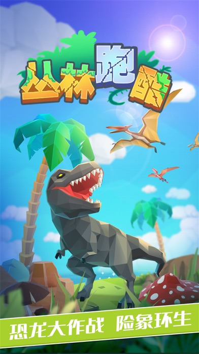 丛林跑酷——恐龙模拟大冒险