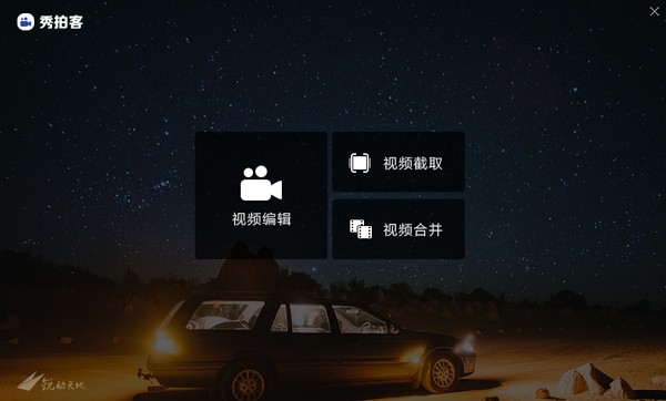 秀拍客电脑版下载v10.0 官方版