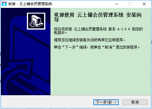 云上铺会员管理系统电脑版下载v4.3.6.6 官方最新版