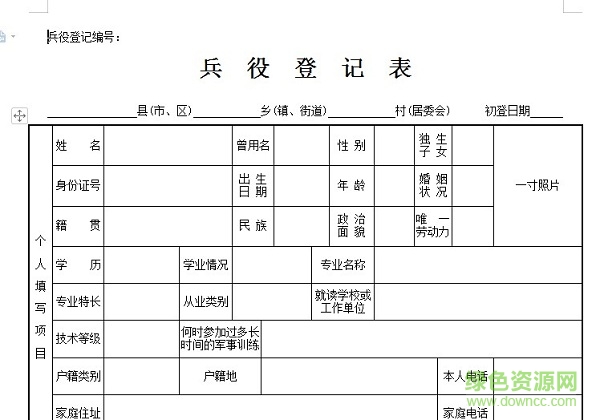 兵役登记报名表下载 兵役登记表打印下载