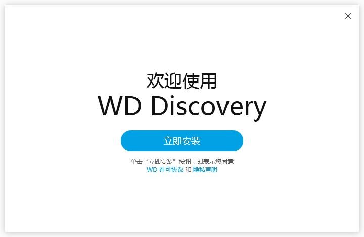 wd discovery官方版下载v3.3.34 电脑版