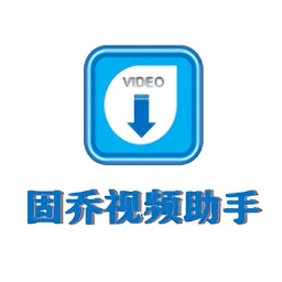 固乔视频助手免费版下载v97.0 官方版