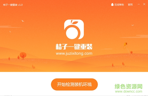 桔子一键重装系统下载