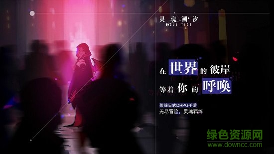 灵魂潮汐pc端