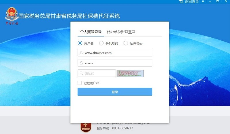 国家税务总局甘肃省税务局社保费代征系统下载v1.1.0.100 官方版