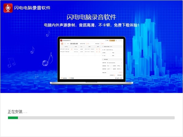 闪电电脑录音软件电脑版 闪电电脑录音软件最新版