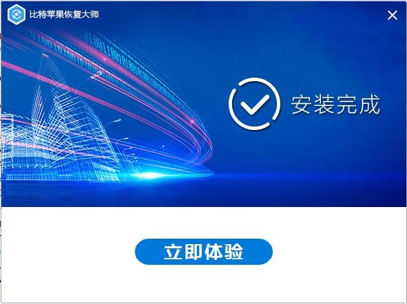 比特苹果恢复大师官方版 比特苹果恢复大师软件