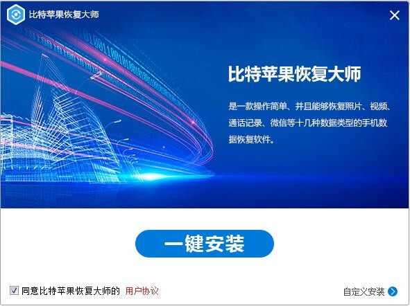 比特苹果恢复大师官方版 比特苹果恢复大师软件