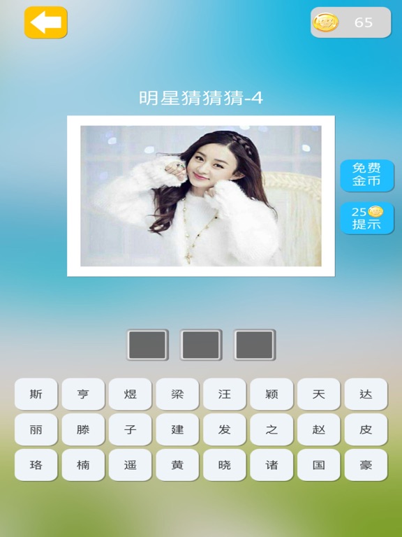 明星猜猜猜 - 看图猜明星之最新最流行明星