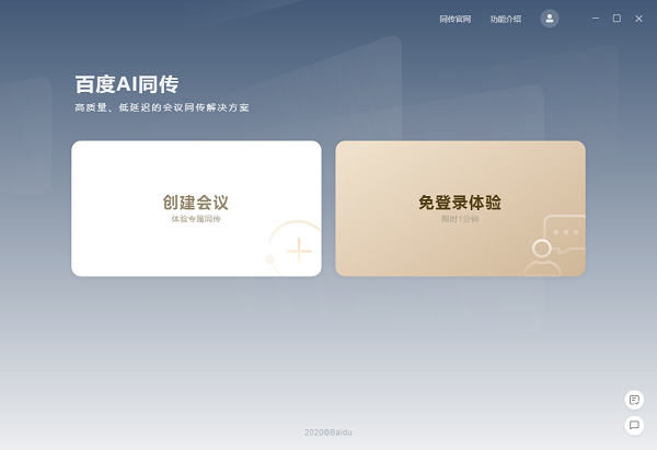 百度AI同传会议版软件