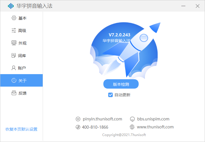 华宇拼音输入法政务版下载v2.4.4.110 最新版