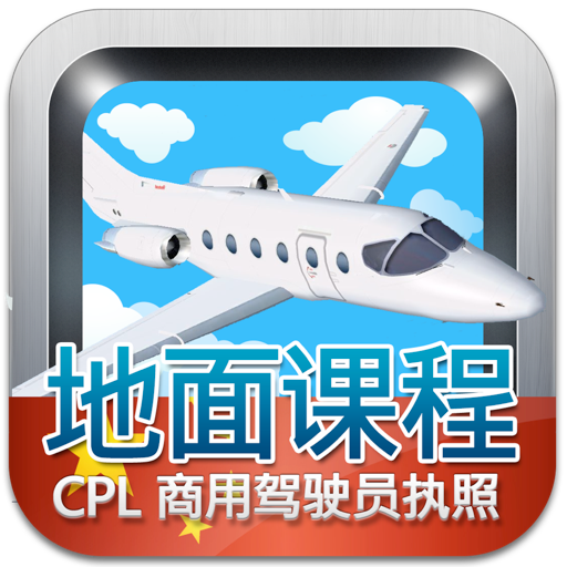 商用驾驶员执照理论考试