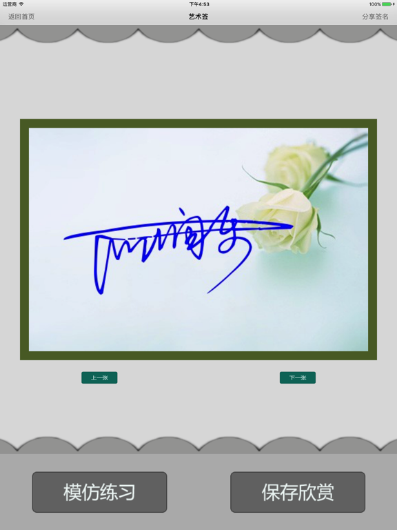 签名设计艺术版— 轻松学习一笔艺术签名