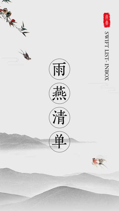 雨燕清单_笔记管理大师