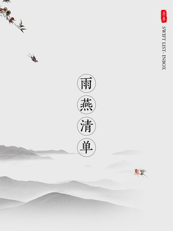 雨燕清单_笔记管理大师