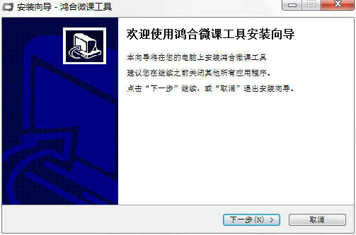 鸿合微课工具软件下载v8.3.0 pc版