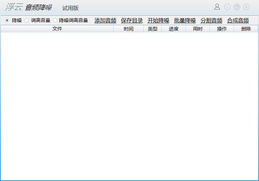 浮云音频降噪软件客户端下载最新版