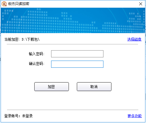 宏杰只读加密下载v3.0.6.9 官方最新版