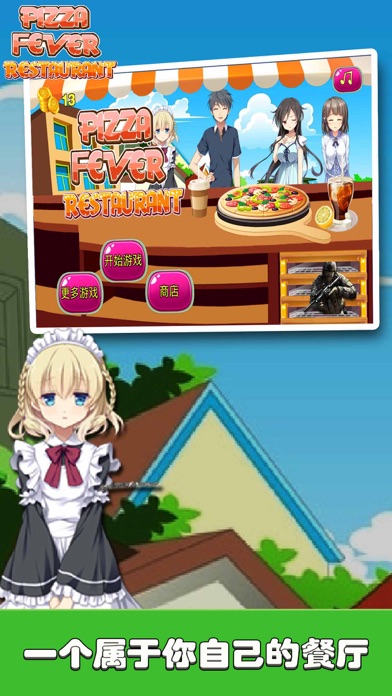 披萨发烧友餐厅:模拟烹饪游戏