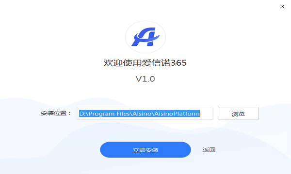 爱信诺365开票软件下载v1.0 pc版