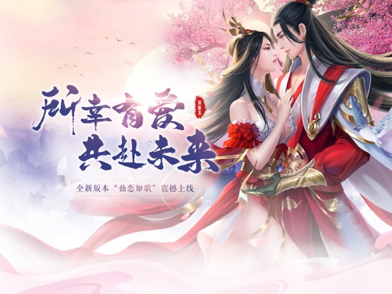 仙恋如歌-3D国风仙侠手游