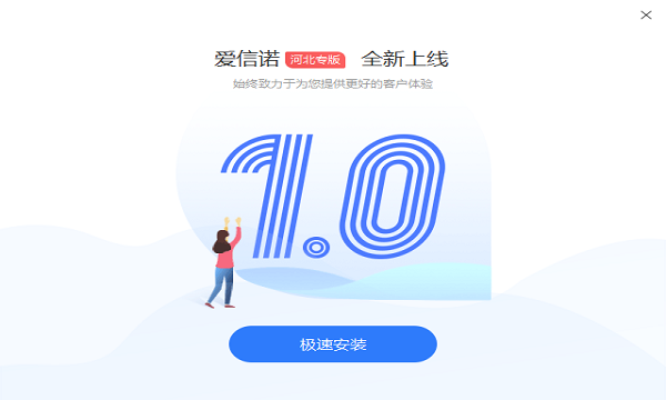 爱信诺365开票软件下载v1.0 pc版