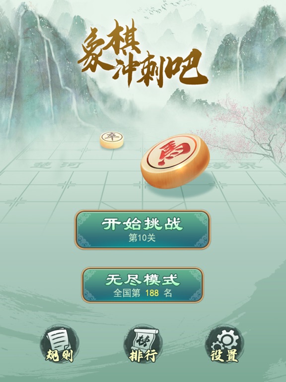 象棋冲刺吧——挑战千军万马