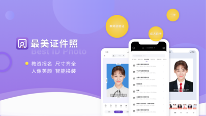 最美证件照-快速制作合格证件照