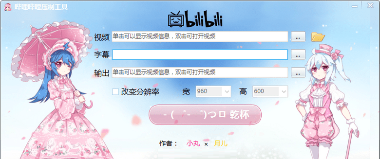 小丸压制工具bilibili定制版 小丸压制工具bilibili定制版
