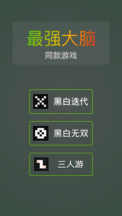 黑白迭代 - 最强大脑同款游戏