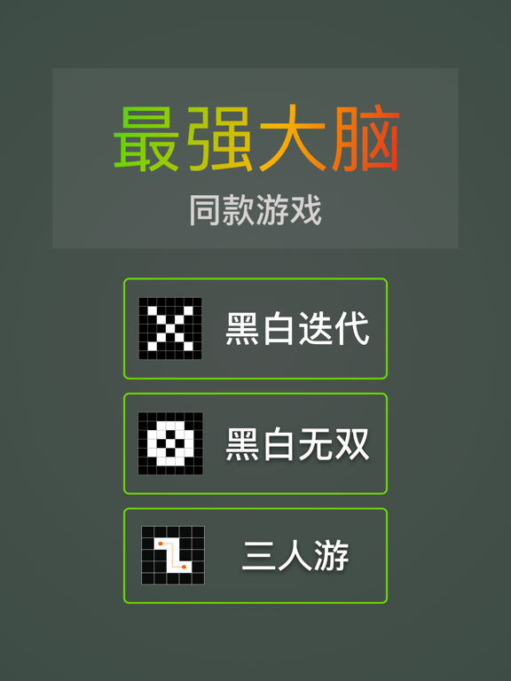 黑白迭代 - 最强大脑同款游戏