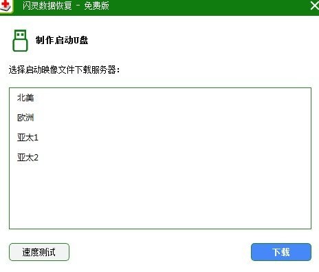 闪灵数据恢复电脑版下载v2.5 官方最新版