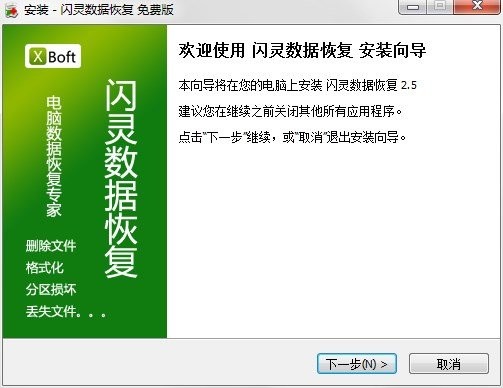 闪灵数据恢复电脑版下载v2.5 官方最新版