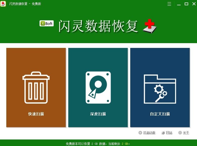 闪灵数据恢复电脑版下载v2.5 官方最新版