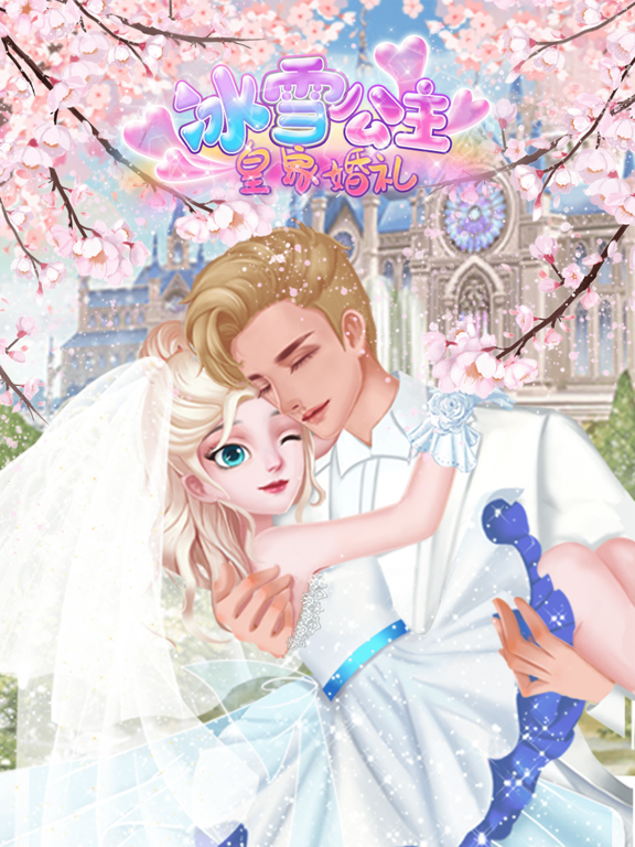 冰雪公主皇家婚礼_美发美甲时尚换装化妆少女小游戏