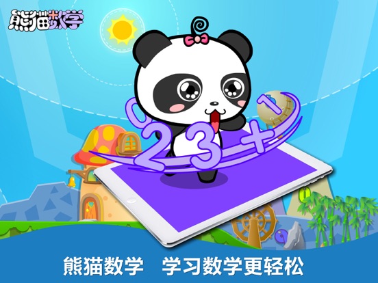 熊猫数学-数学思维训练开发
