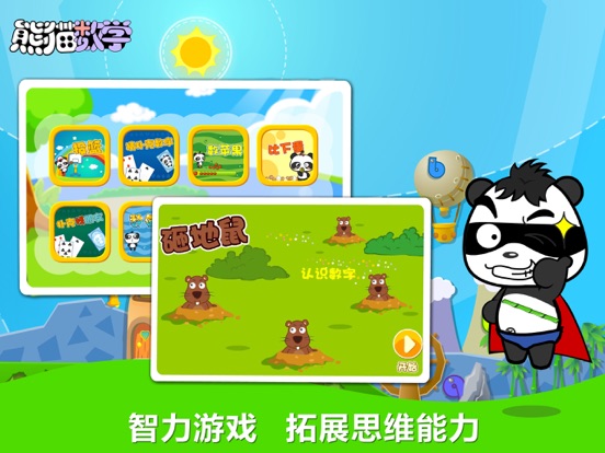 熊猫数学-数学思维训练开发